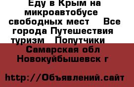 Еду в Крым на микроавтобусе.5 свободных мест. - Все города Путешествия, туризм » Попутчики   . Самарская обл.,Новокуйбышевск г.